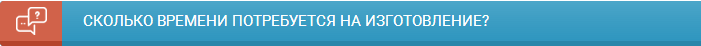 Срок изготовления изделия зависит от площади и сложности, обычно занимает от 10 до 14 дней.